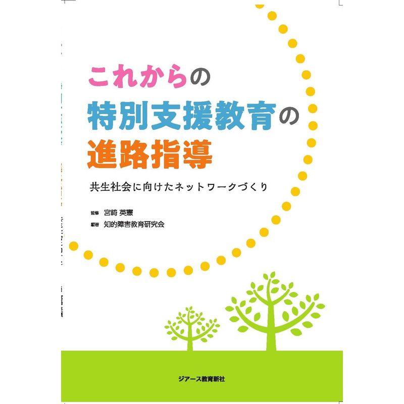 これからの特別支援教育の進路指導