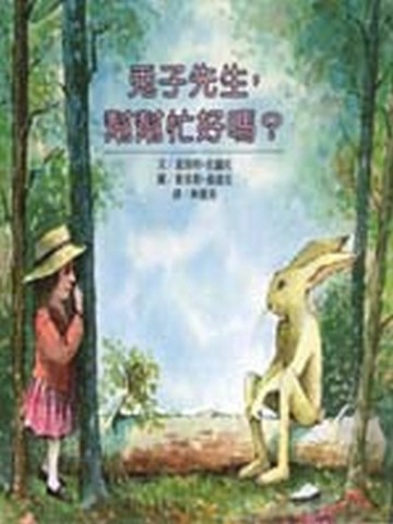 兔子先生，幫幫忙好嗎﹖【二手書_良好】TAAZE讀冊生活