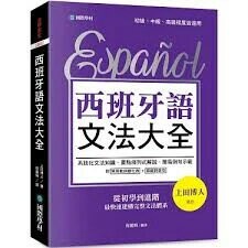 西班牙語文法大全：從初學到進階，最快速建構完整文法體系！  上田博人著 2025 國際學村