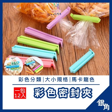 密封夾 食物密封夾 12入 封口夾 保鮮封袋夾 彩色保鮮夾 封袋夾 密封條 密封棒 防潮 食品保鮮 銀角百貨