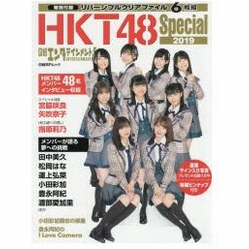 日経エンタテインメント Hkt48 Special 19 指原莉乃 宮脇咲良 矢吹奈子ほかhkt48メンバー48名インタビュー収録 通販 Lineポイント最大0 5 Get Lineショッピング