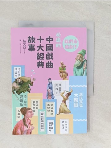 【書寶二手書T1／一般小說_S8J】早安！經典：我們來追劇！必追的中國戲曲十大經典故事_陳昕