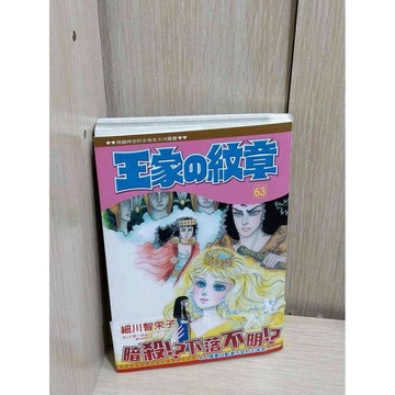 【雷根360免運】【送贈品】漫畫 王家的紋章 第63冊_細川智榮子 #無釘章 #八成新【P-HU1081】