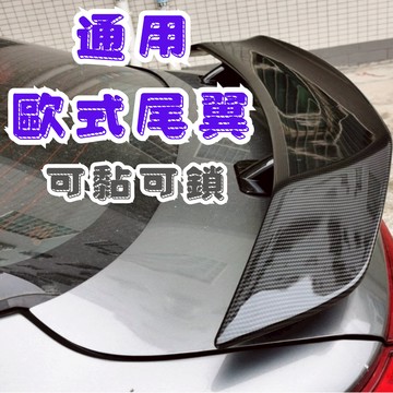 [烏日現貨 歐式尾翼] 戰鬥尾翼 通用尾翼 轎車尾翼