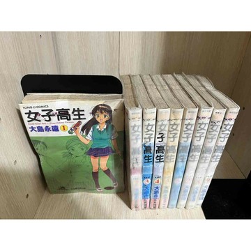 【雷根360免運】【送贈品】漫畫 女子高生 1-9冊合售_大島永遠 #無釘章  #九成新【P-HU1024】