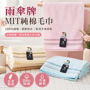 【MIT純棉不褪色】雨傘牌毛巾 純棉毛巾 吸水毛巾 超強吸水 洗臉巾 擦手巾 三色可選 台灣製 林花毛巾