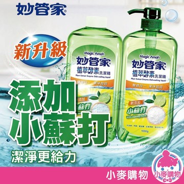 妙管家 植萃酵素洗潔精 1000g 買一送一 24H出貨 台灣現貨 洗碗精 去油汙 清潔劑 清潔【小麥購物】【B053】