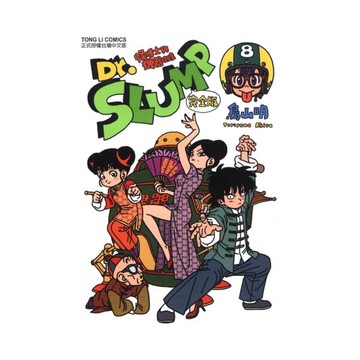 Dr.SLUMP怪博士與機器娃娃完全版(8)