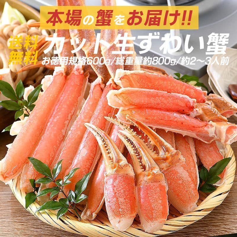 かに カニ 蟹 ポーション かにしゃぶ むき身 カット 600g（総重量約800g） 蟹しゃぶ 蟹刺身 蟹爪 ズワイガニ ずわいがに ずわい