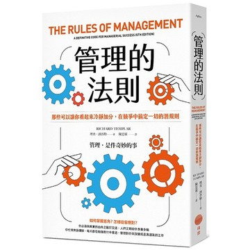 管理的法則：那些可以讓你看起來冷靜加分，在競爭中搞定一切的潛規則【優質新書】