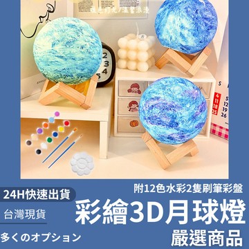隔日到貨/手繪3D月球燈  彩繪月球 DIY月球 小夜燈 月球夜燈 月球燈 造型夜燈 3D小夜燈 彩繪小夜燈 中秋節禮物