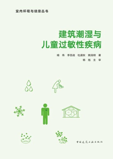 【電子書】建筑潮湿与儿童过敏性疾病