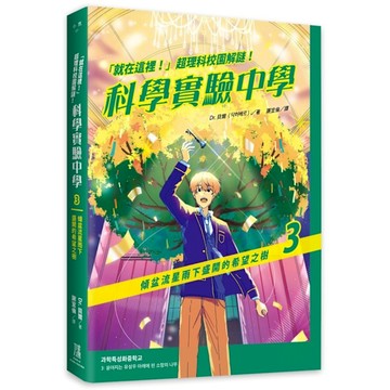 【「就在這裡！」超理科校園解謎！】科學實驗中學(3)傾盆流星雨下盛開的希望之樹