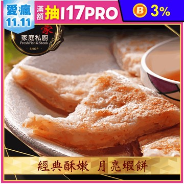 【赤豪家庭私廚】經典酥嫩月亮蝦餅附醬料 (80g±5%/片)