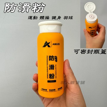 台灣出貨！200ml 運動專用止滑粉 吸汗粉 球拍握把防滑粉 隨身瓶 羽球 網球 體操 舉重 攀岩 握把防滑/舒適