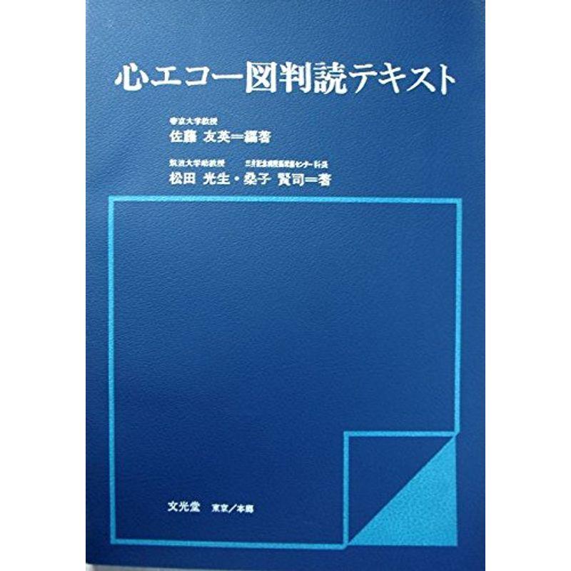 心エコー図判読テキスト