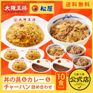 ≪松屋×大阪王将≫丼の具＆カレー＆チャーハン詰め合わせ10食セット チャーハン 牛めし 牛丼 冷凍食品 炒飯 惣菜 お弁当 リ