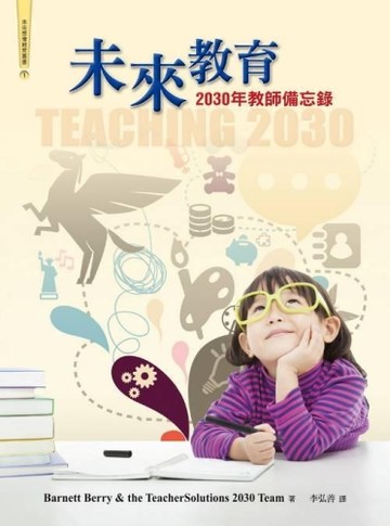 未來教育：2030年教師備忘錄[二手書_良好]