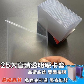 台灣出貨💥25入透明硬卡套 B8卡套 硬卡套 咕卡套 小卡包 雙面覆膜 明星小卡 卡片保護 咕卡 追星 保護套 愛豆小
