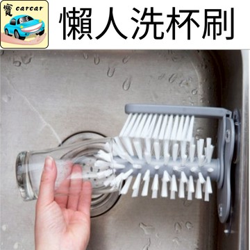 吸盤式洗杯刷 雙刷頭洗杯器 杯底清潔刷 廚房刷杯神器 吸附洗杯器 旋轉刷杯工具 無死角清潔刷