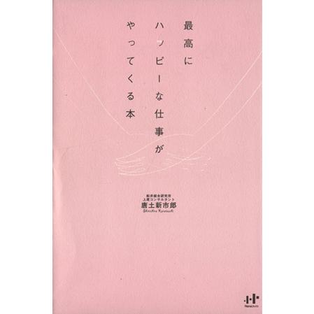 最高にハッピーな仕事がやってくる本／唐土新市郎(著者)