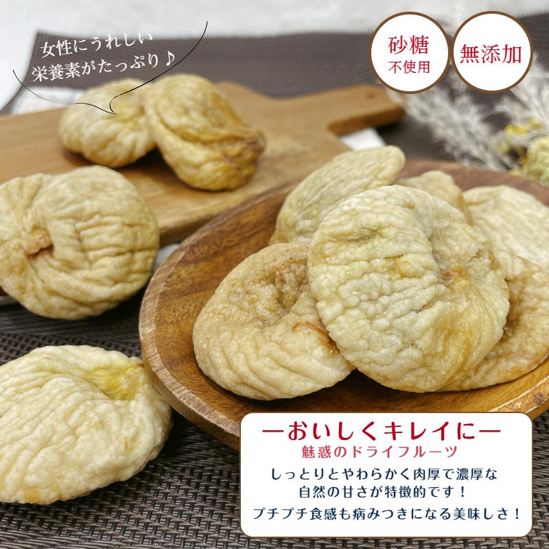 トルコ産 ドライ イチジク 1kg(500g×2袋) 宅配便 送料無料 砂糖不使用 無添加 無花果 いちじく ヨーグルト※注文〜4日前後(土日祝除く)での発送を予定