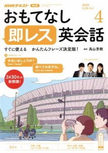  ＮＨＫテレビテキスト　おもてなし　即レス英会話(０４　２０２０) 月刊誌／ＮＨＫ出版