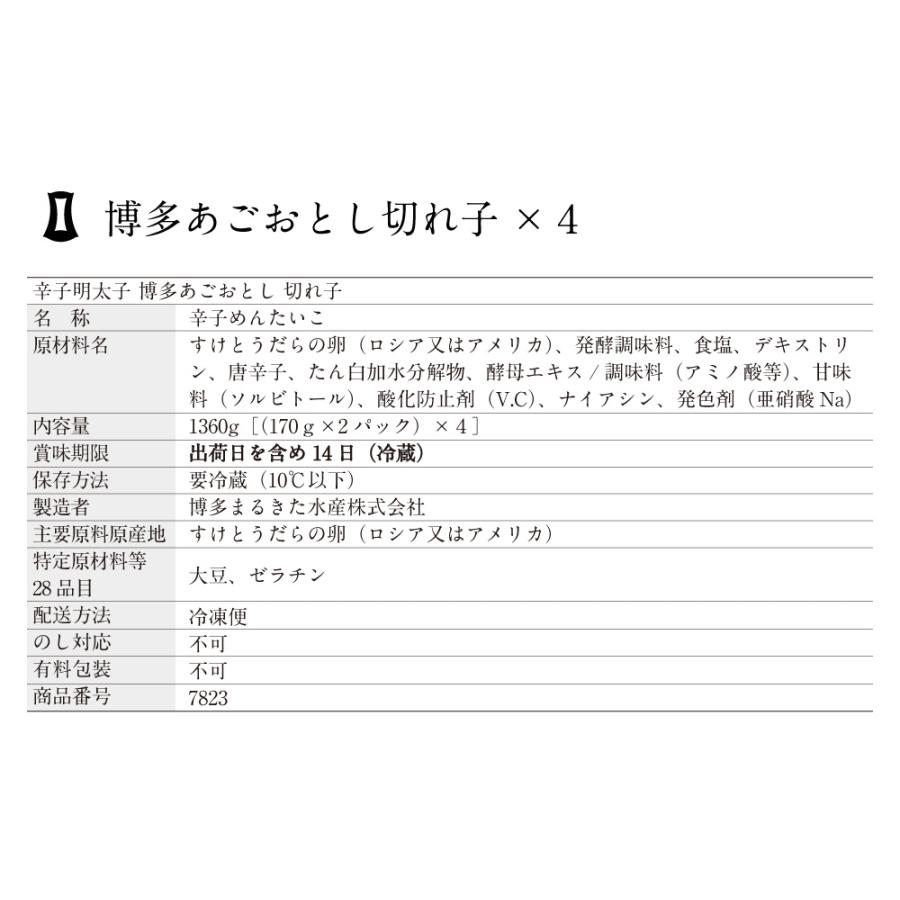 辛子明太子 博多あごおとし切れ子 4個セット 博多まるきた水産 あごおとし 明太子 帰省土産 手土産 切れ子 送料無料