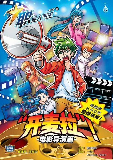 【電子書】职业人气王 59~ “ 开麦啦 ” !《电影导演篇》