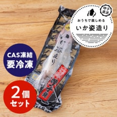 呼子剣先いか姿造り　約220g×2パック