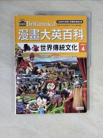 【書寶二手書T4／少年童書_ZLE】漫畫大英百科【文明文化4】世界傳統文化_BomBom Story,  徐月珠