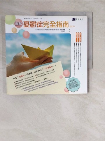 【書寶二手書T5／醫療_ZL5】圖解憂鬱症完全指南﹝修訂版﹞_平安良雄, 樂伊珍