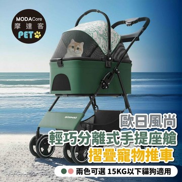 摩達客-歐日風尚輕巧分離式手提座艙摺疊寵物推車/環保綠款/15KG以下猫狗適用