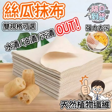 🌸隔日到貨💖絲瓜抹布 廚房清潔抹布 吸油抹布 廚房百潔布 加厚抹布 絲瓜洗碗布 多功能清潔布 懶人抹布 絲瓜烙抹布