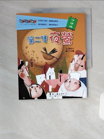 【書寶二手書T1／兒童文學_T4V】第二隻夜鶯_王文華