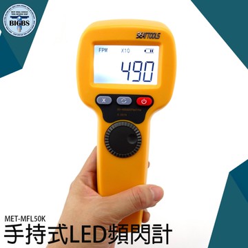 LED頻閃計 風扇馬達轉動 轉速計閃光同步轉速儀 閃頻計 轉速測量 機械 閃光轉速計 MFL50K