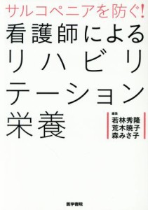  サルコペニアを防ぐ！看護師によるリハビリテーション栄養／若林秀隆(著者),荒木暁子(著者)