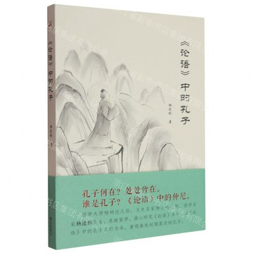 論語中的孔子丨天龍圖書簡體字專賣店丨9787551909143 (tl2605)