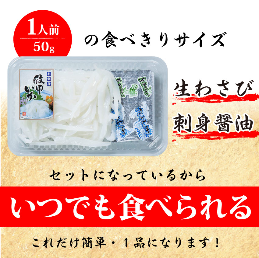 お刺身・紋甲イカソーメン（わさび・醤油付き）10パック(50g×10)