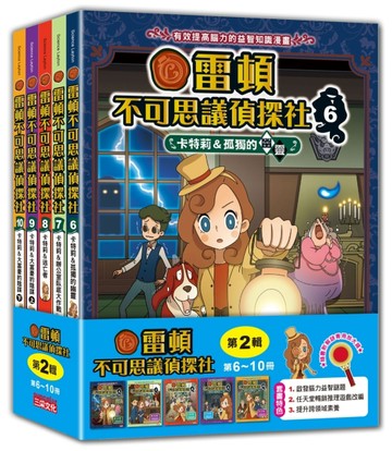 雷頓不可思議偵探社套書【第二輯】（第6～10集）