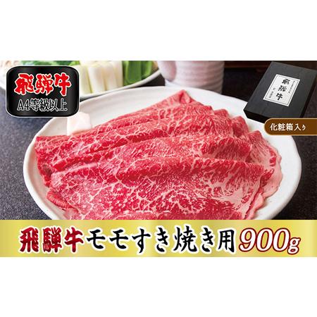 ふるさと納税 飛騨牛モモすき焼き用900g 岐阜県関ケ原町