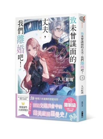 致未曾謀面的丈夫，我們離婚吧！（上）[二手書_近全新]