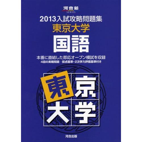 [A01040111]入試攻略問題集東京大学国語 2013 (河合塾シリーズ) 河合塾