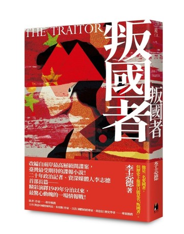 叛國者[二手書_良好]