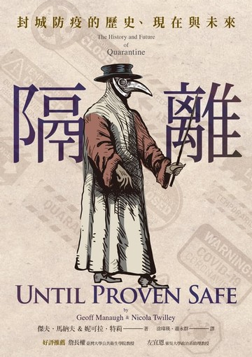 【電子書】隔離：封城防疫的歷史、現在與未來