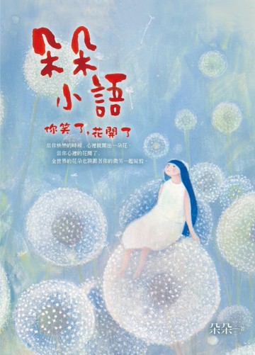 朵朵小語：你笑了，花開了[二手書_近全新]