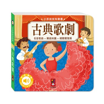 小手按按有聲書-古典歌劇