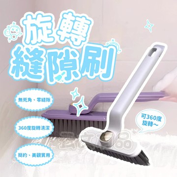 旋轉縫隙刷 🛞 二合一去污垢刷 360度無死角刷 浴室縫隙刷 縫隙清潔刷 廚房清潔 旋轉刷 縫隙刷 清潔刷 夾縫刷 刷子