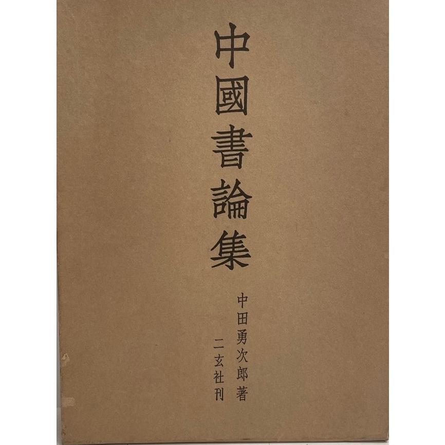 中国書論集 [大型本] 中田勇次郎