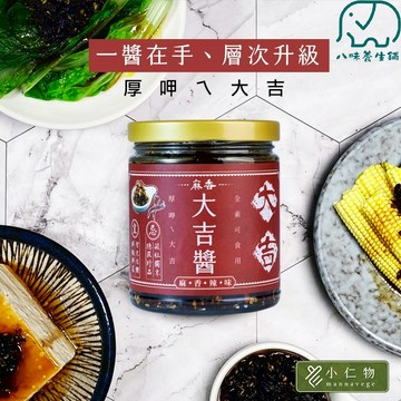 【小仁物】麻香大吉醬 麻辣醬 厚呷大吉醬 紫蘇辣椒醬 辣椒醬 拌飯醬 下飯必備 開胃神器 180g 全素